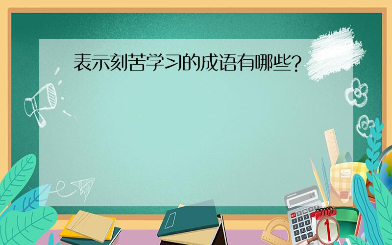 表示刻苦学习的成语有哪些?