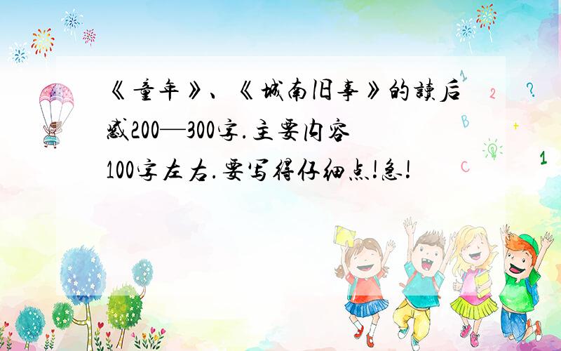 《童年》、《城南旧事》的读后感200—300字.主要内容100字左右.要写得仔细点!急!