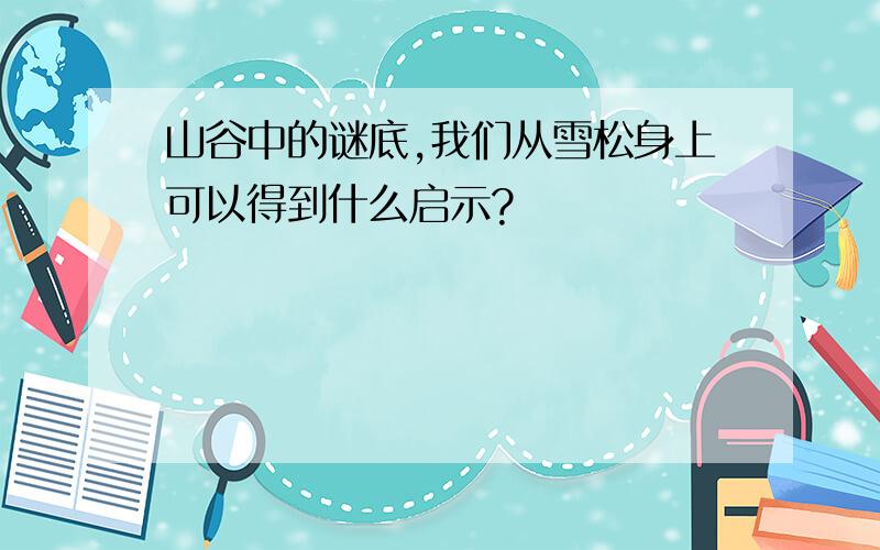 山谷中的谜底,我们从雪松身上可以得到什么启示?