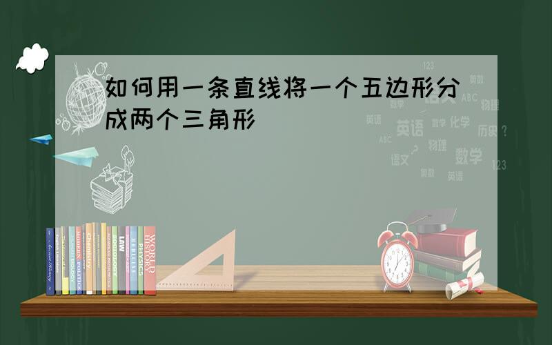 如何用一条直线将一个五边形分成两个三角形