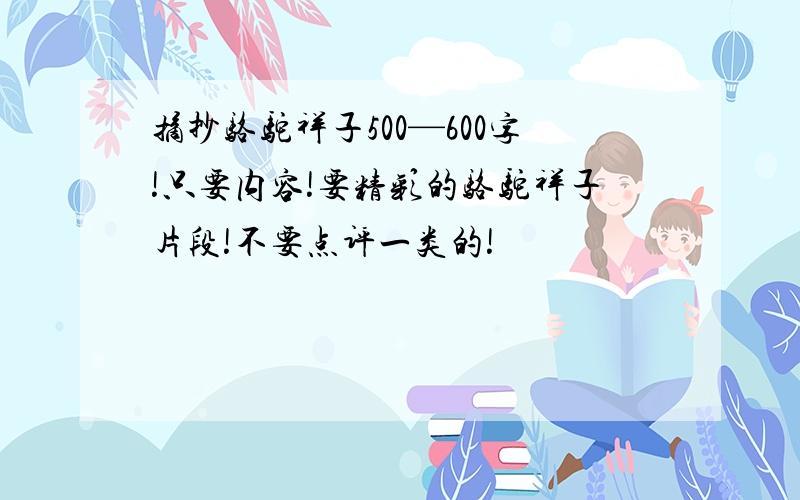 摘抄骆驼祥子500—600字!只要内容!要精彩的骆驼祥子片段!不要点评一类的!