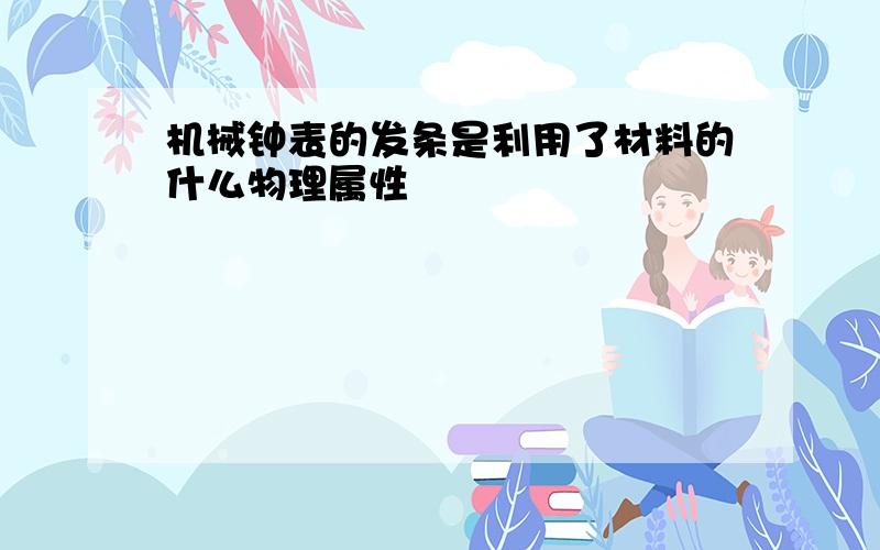 机械钟表的发条是利用了材料的什么物理属性