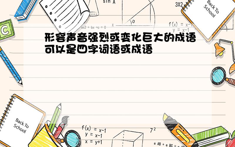 形容声音强烈或变化巨大的成语可以是四字词语或成语