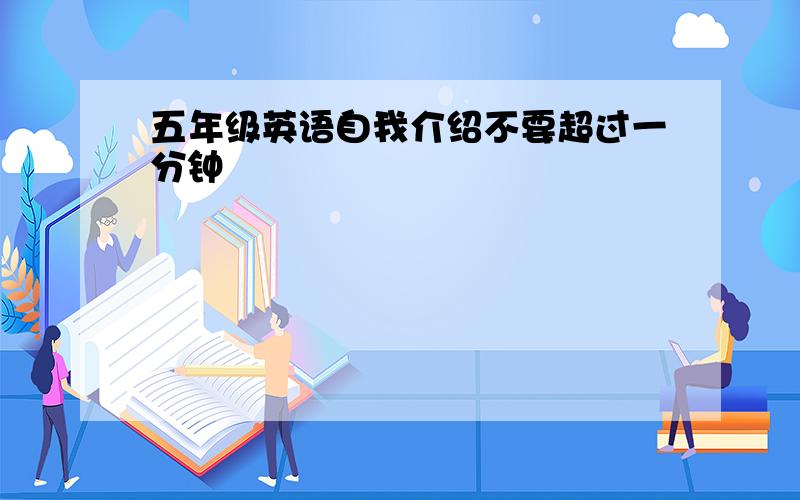 五年级英语自我介绍不要超过一分钟