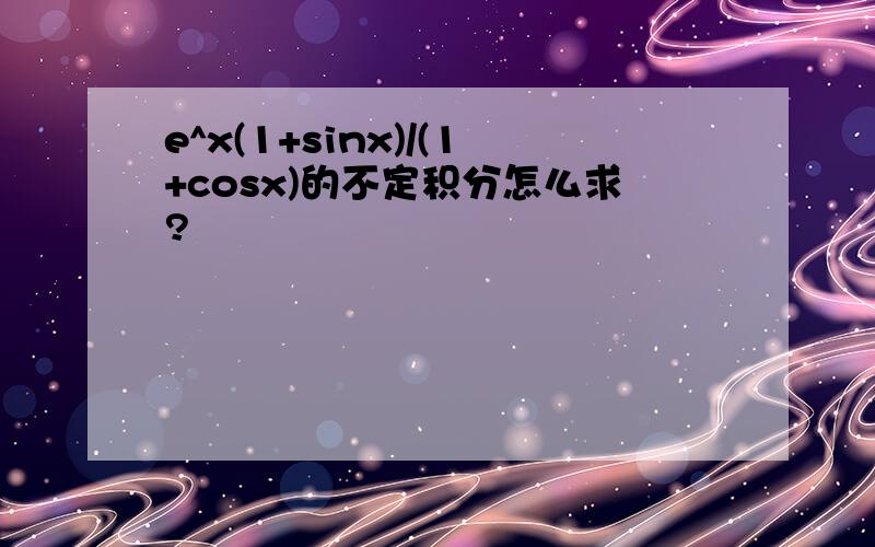 e^x(1+sinx)/(1+cosx)的不定积分怎么求?