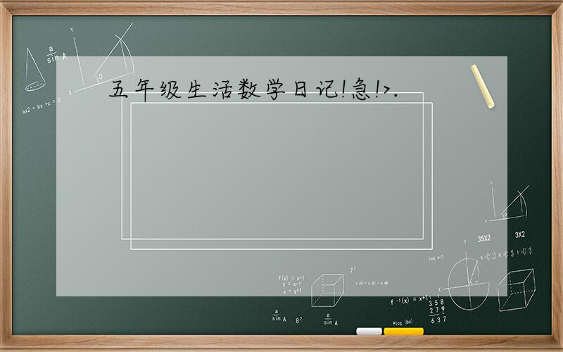 五年级生活数学日记!急!>.