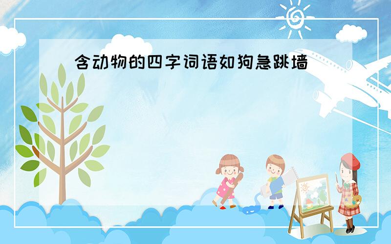 含动物的四字词语如狗急跳墙