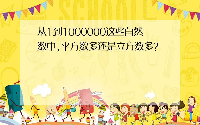 从1到1000000这些自然数中,平方数多还是立方数多?