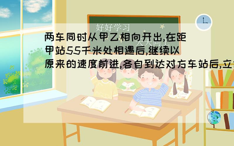 两车同时从甲乙相向开出,在距甲站55千米处相遇后,继续以原来的速度前进,各自到达对方车站后,立即返回又在距中点15千米处（靠向甲站的一侧）相遇,求两站相距多少千米?聪明的大家回答我