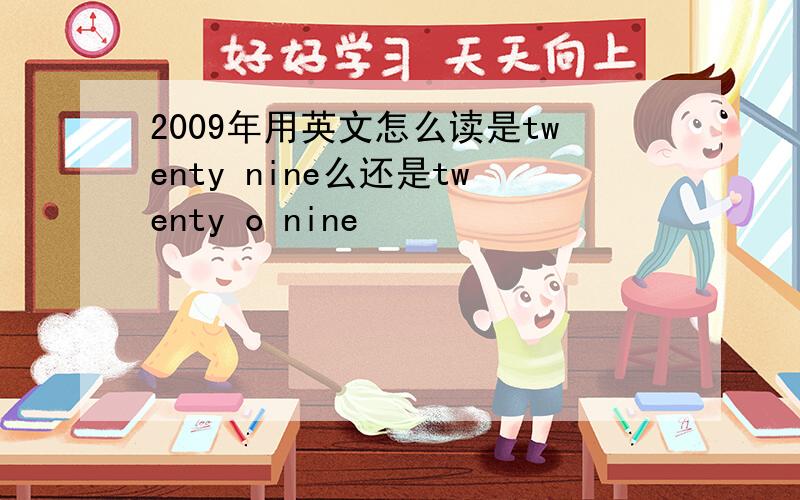 2009年用英文怎么读是twenty nine么还是twenty o nine