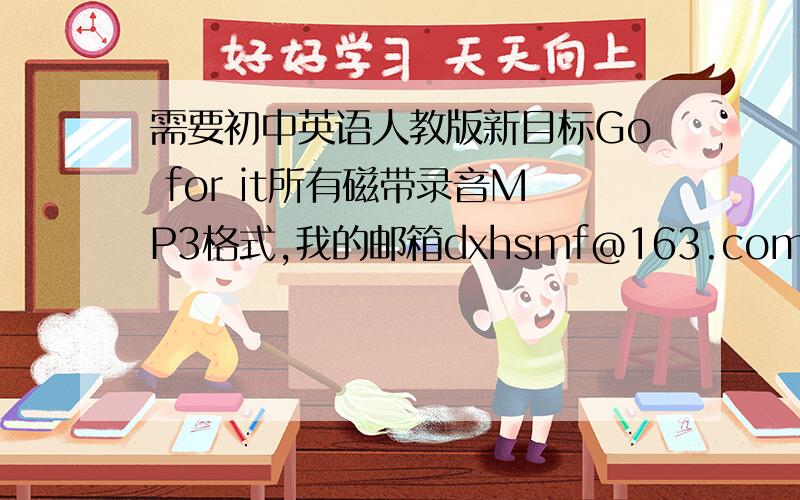 需要初中英语人教版新目标Go for it所有磁带录音MP3格式,我的邮箱dxhsmf@163.com,