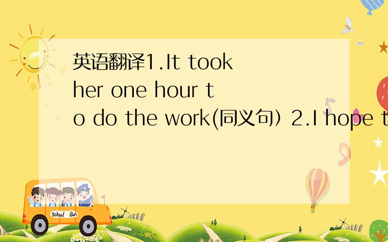 英语翻译1.It took her one hour to do the work(同义句）2.I hope that i can see you soon(简单句）3 you know the man is very strange(感叹句）you know _____ ______ the man is4 禁止在阅览室吸烟somking is _______ ______ in the.