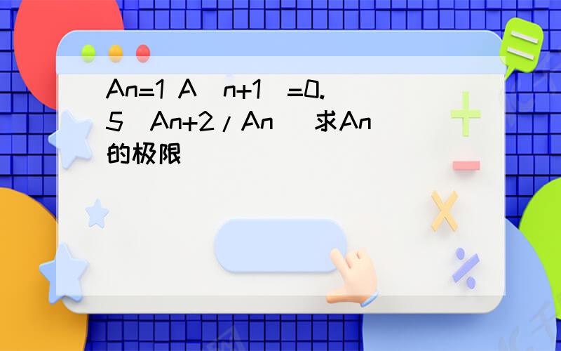 An=1 A(n+1)=0.5(An+2/An) 求An的极限