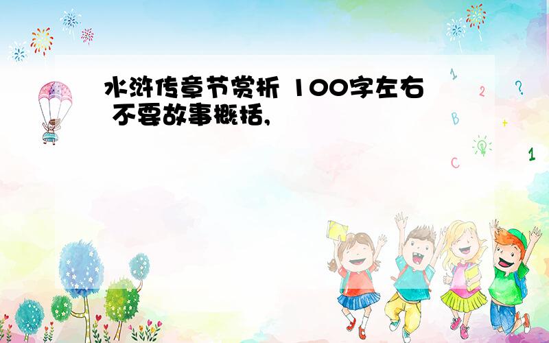 水浒传章节赏析 100字左右 不要故事概括,