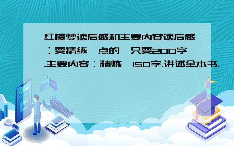 红楼梦读后感和主要内容读后感：要精练一点的,只要200字.主要内容：精炼,150字.讲述全本书.