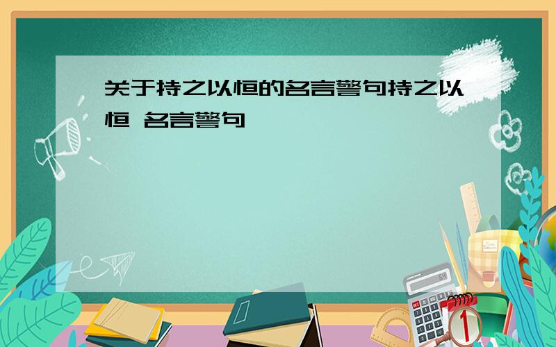 关于持之以恒的名言警句持之以恒 名言警句