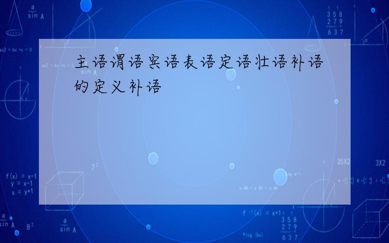 主语谓语宾语表语定语壮语补语的定义补语