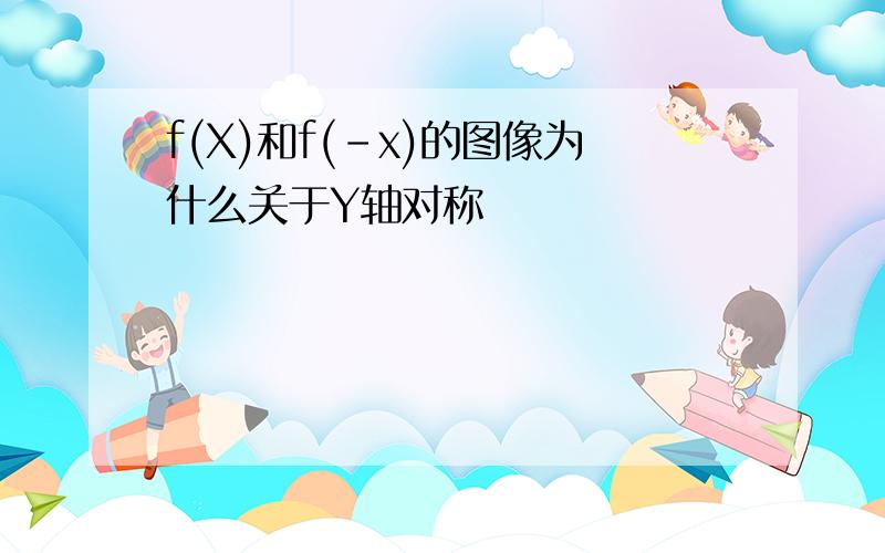 f(X)和f(-x)的图像为什么关于Y轴对称