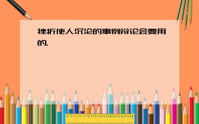 挫折使人沉沦的事例辩论会要用的.