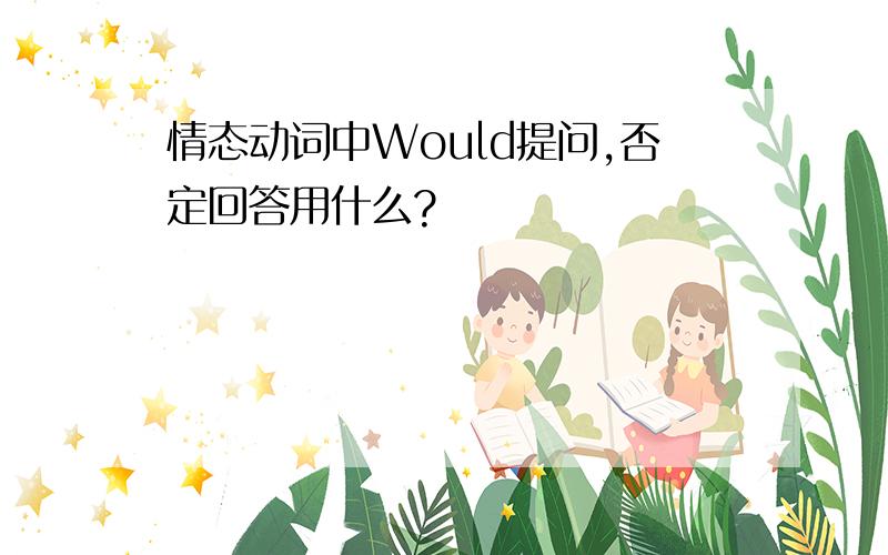 情态动词中Would提问,否定回答用什么?