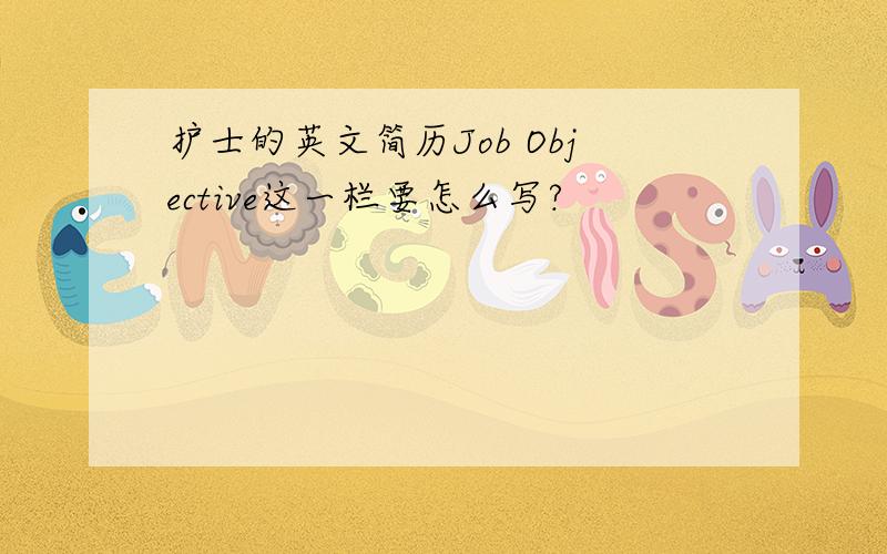 护士的英文简历Job Objective这一栏要怎么写?