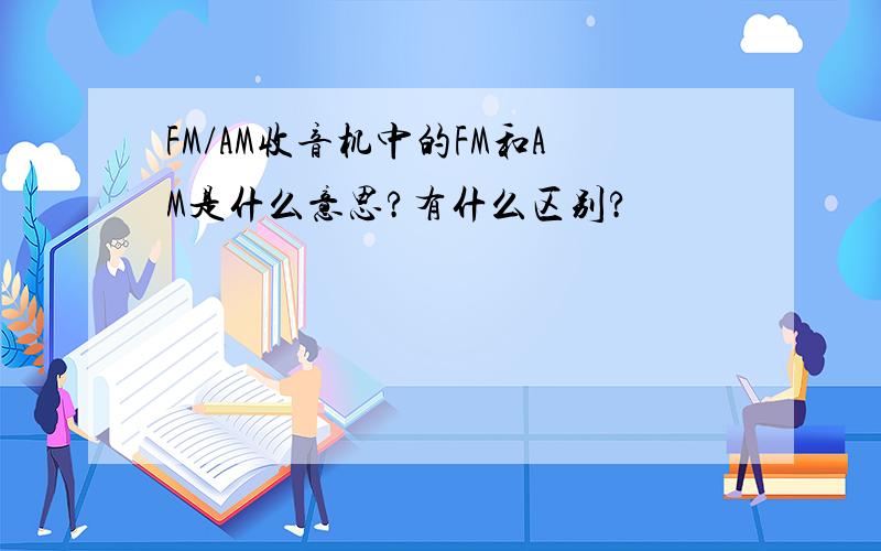 FM/AM收音机中的FM和AM是什么意思?有什么区别?