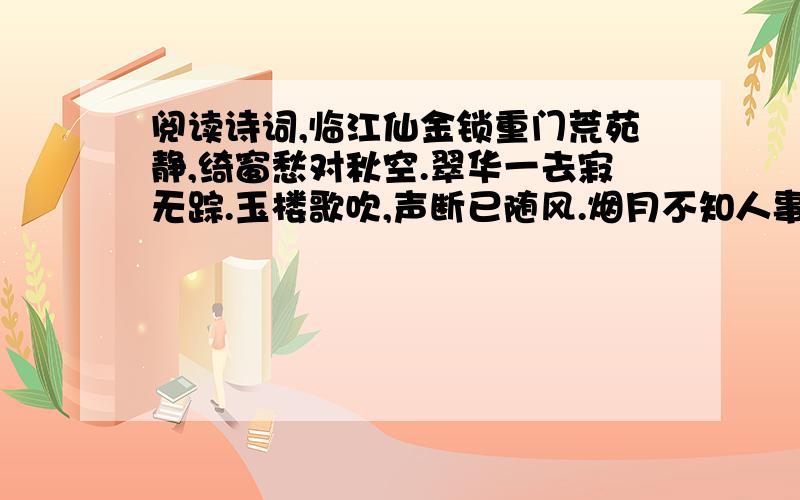 阅读诗词,临江仙金锁重门荒苑静,绮窗愁对秋空.翠华一去寂无踪.玉楼歌吹,声断已随风.烟月不知人事改,夜阑还照深宫.藕花相向野塘中.暗伤亡国,清露泣香红.后人评价作者的词“曲折尽变,有