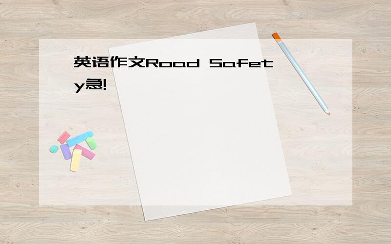 英语作文Road Safety急!