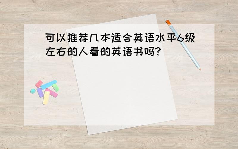 可以推荐几本适合英语水平6级左右的人看的英语书吗?