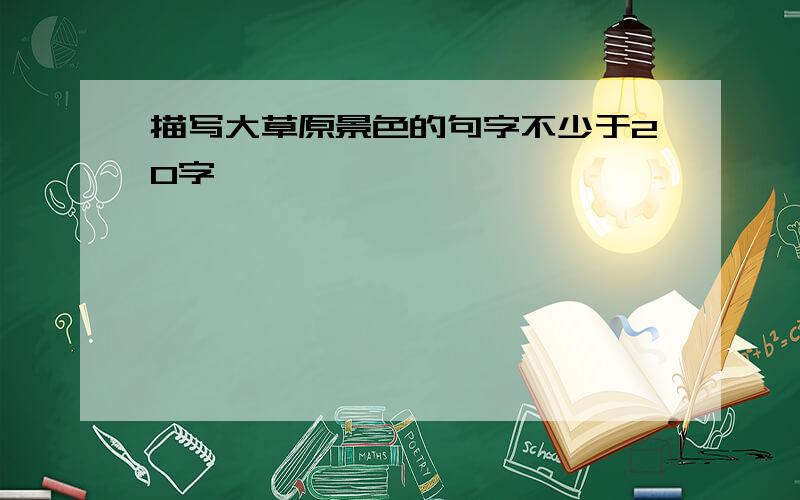 描写大草原景色的句字不少于20字