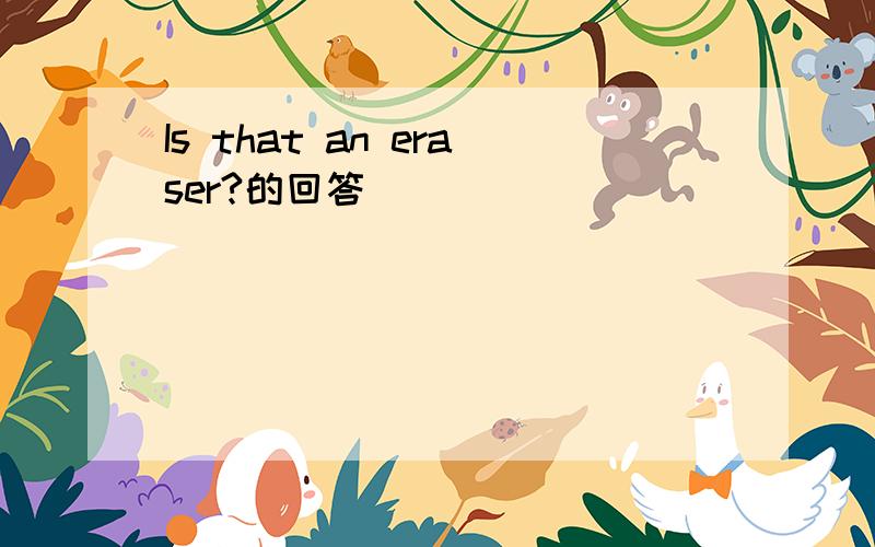 Is that an eraser?的回答