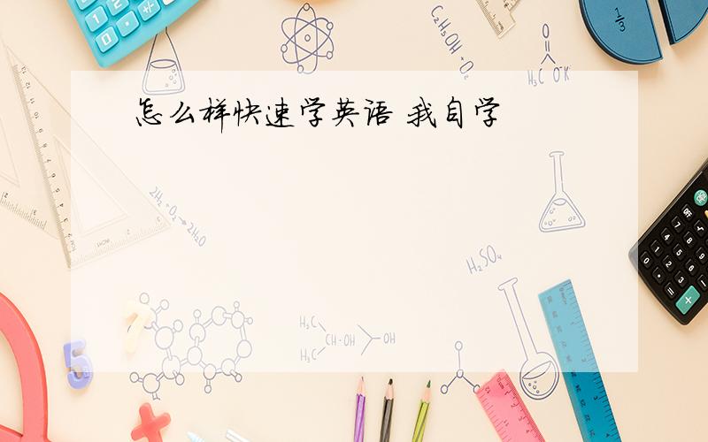 怎么样快速学英语 我自学