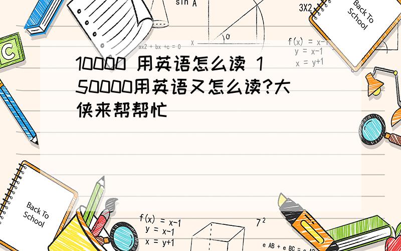 10000 用英语怎么读 150000用英语又怎么读?大侠来帮帮忙