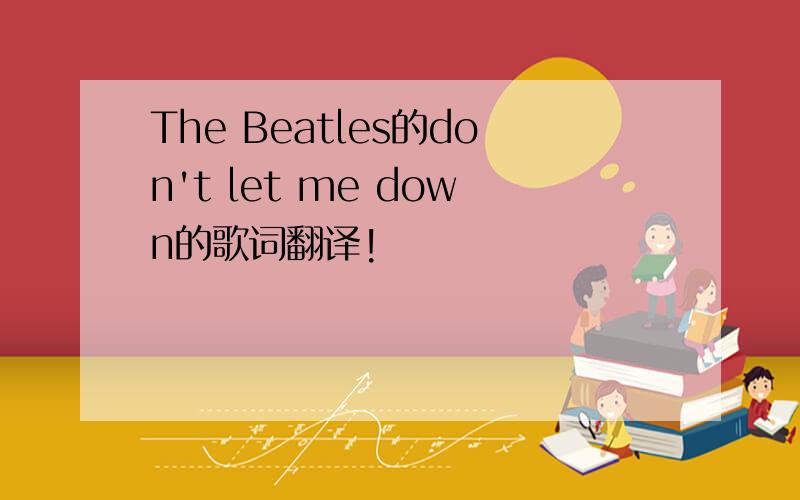 The Beatles的don't let me down的歌词翻译!