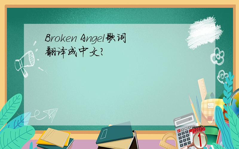 Broken Angel歌词翻译成中文?