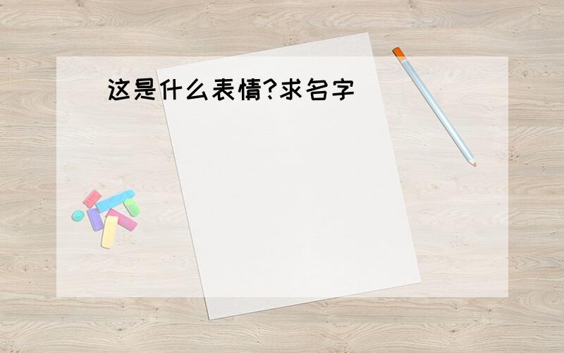 这是什么表情?求名字