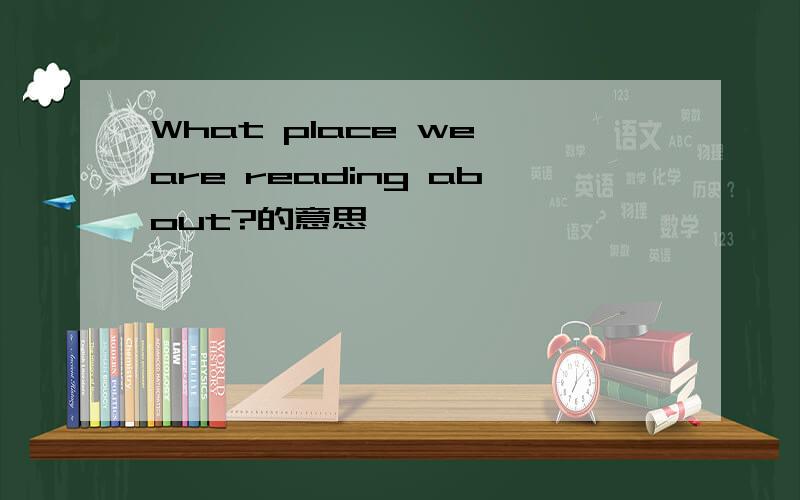 What place we are reading about?的意思