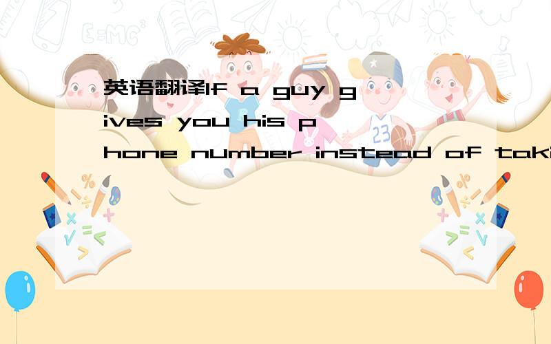 英语翻译If a guy gives you his phone number instead of taking yours,he's not interested.If a guy doesn't call you,he doesn't wanna call you.If a guy is treating you like he doesn't give a shit,he genuinely doesn't give a shit.If a guy wants to se