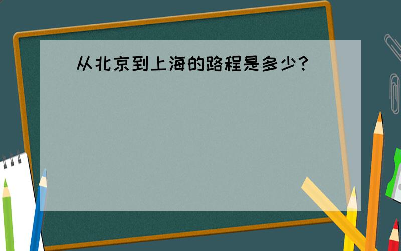 从北京到上海的路程是多少?