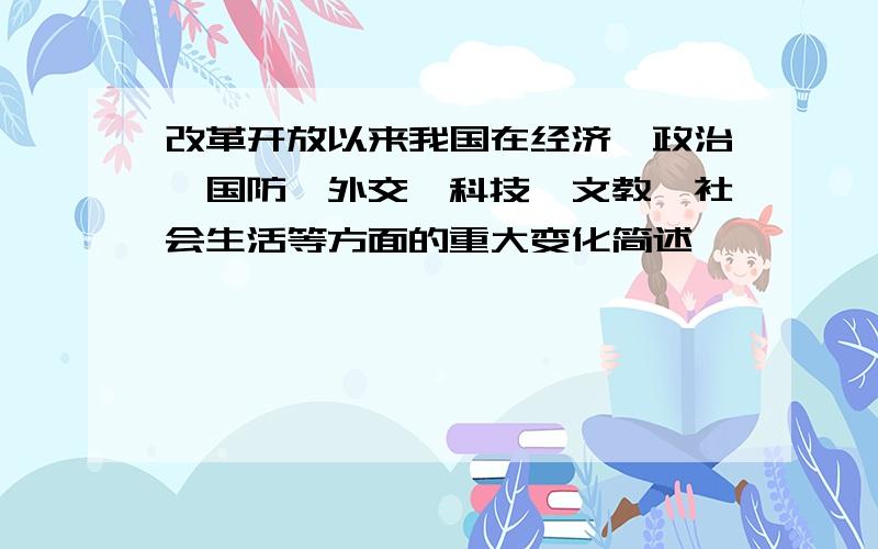 改革开放以来我国在经济、政治、国防、外交、科技、文教、社会生活等方面的重大变化简述