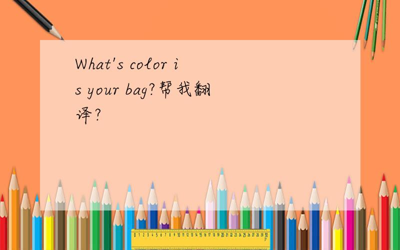 What's color is your bag?帮我翻译?