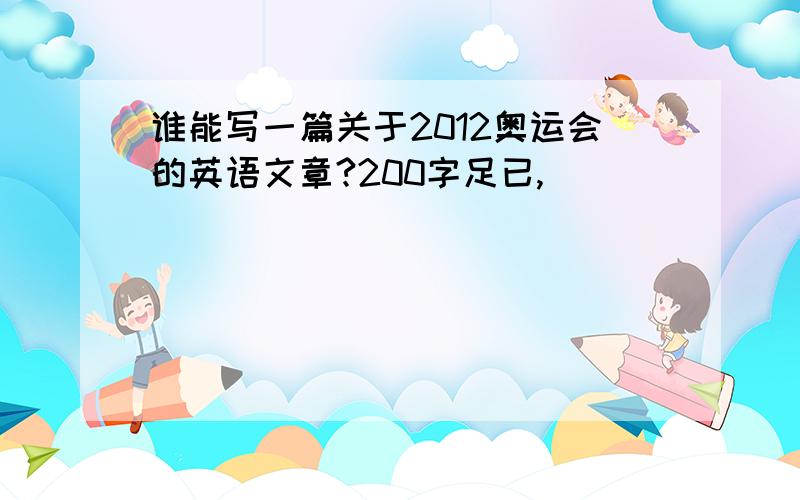 谁能写一篇关于2012奥运会的英语文章?200字足已,