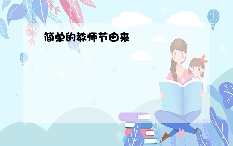 简单的教师节由来