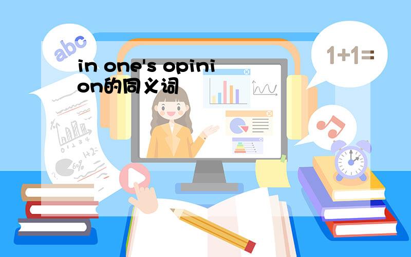 in one's opinion的同义词