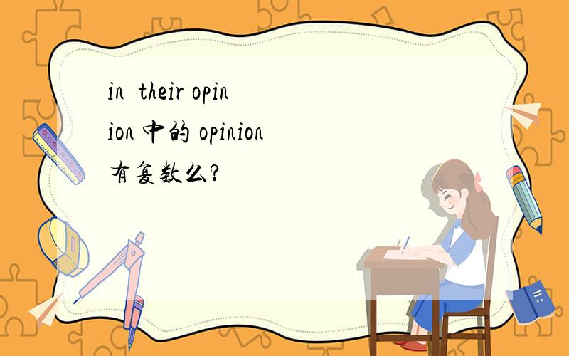 in  their opinion 中的 opinion有复数么?