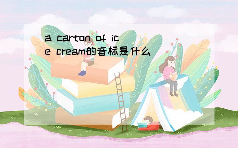 a carton of ice cream的音标是什么