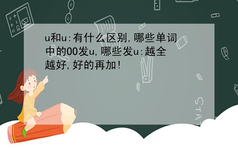 u和u:有什么区别,哪些单词中的OO发u,哪些发u:越全越好,好的再加!