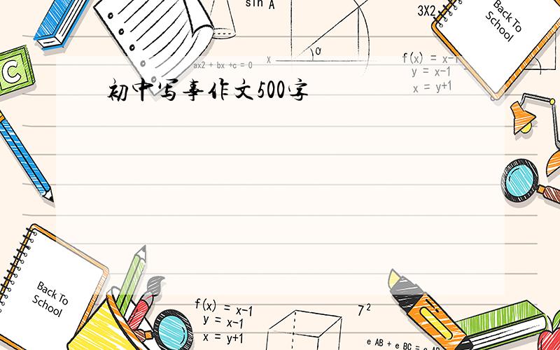 初中写事作文500字