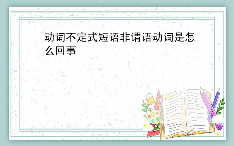 动词不定式短语非谓语动词是怎么回事