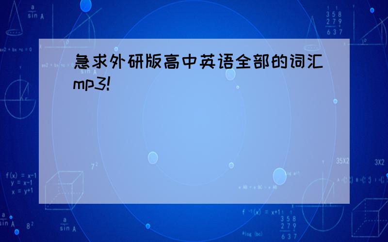 急求外研版高中英语全部的词汇mp3!